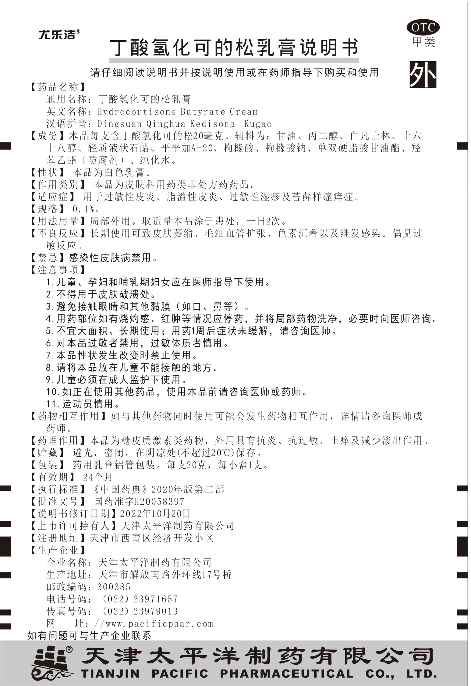 丁酸氫化可的松乳膏20g說明書.jpg
