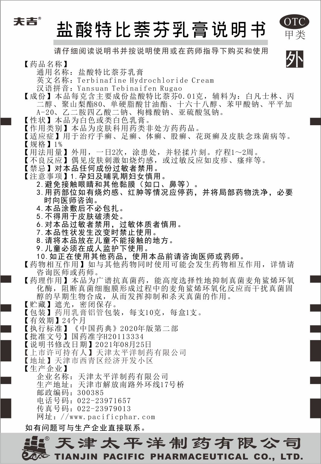鹽酸特比萘芬軟膏說明書.jpg