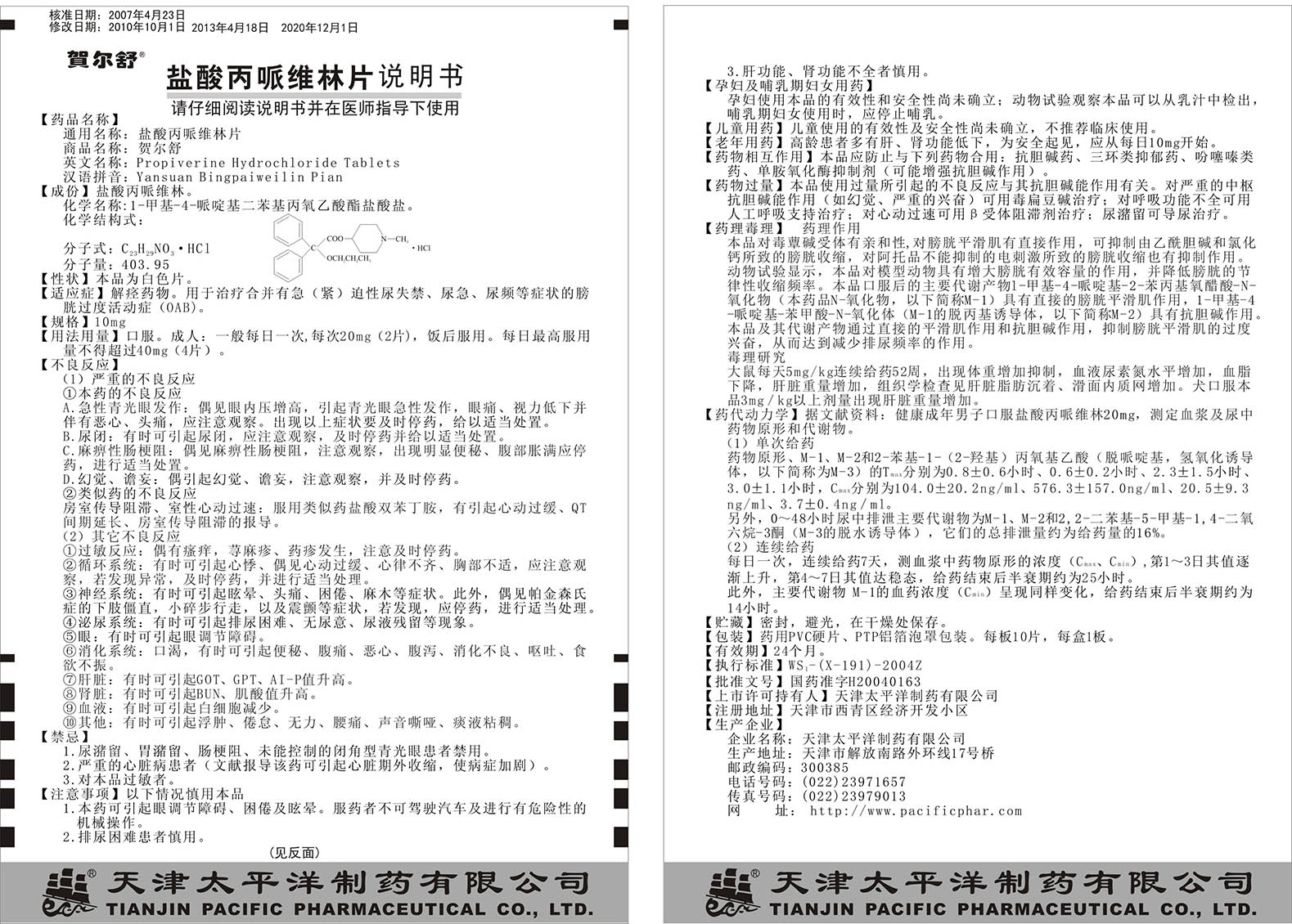 鹽酸丙哌維林說明書.jpg