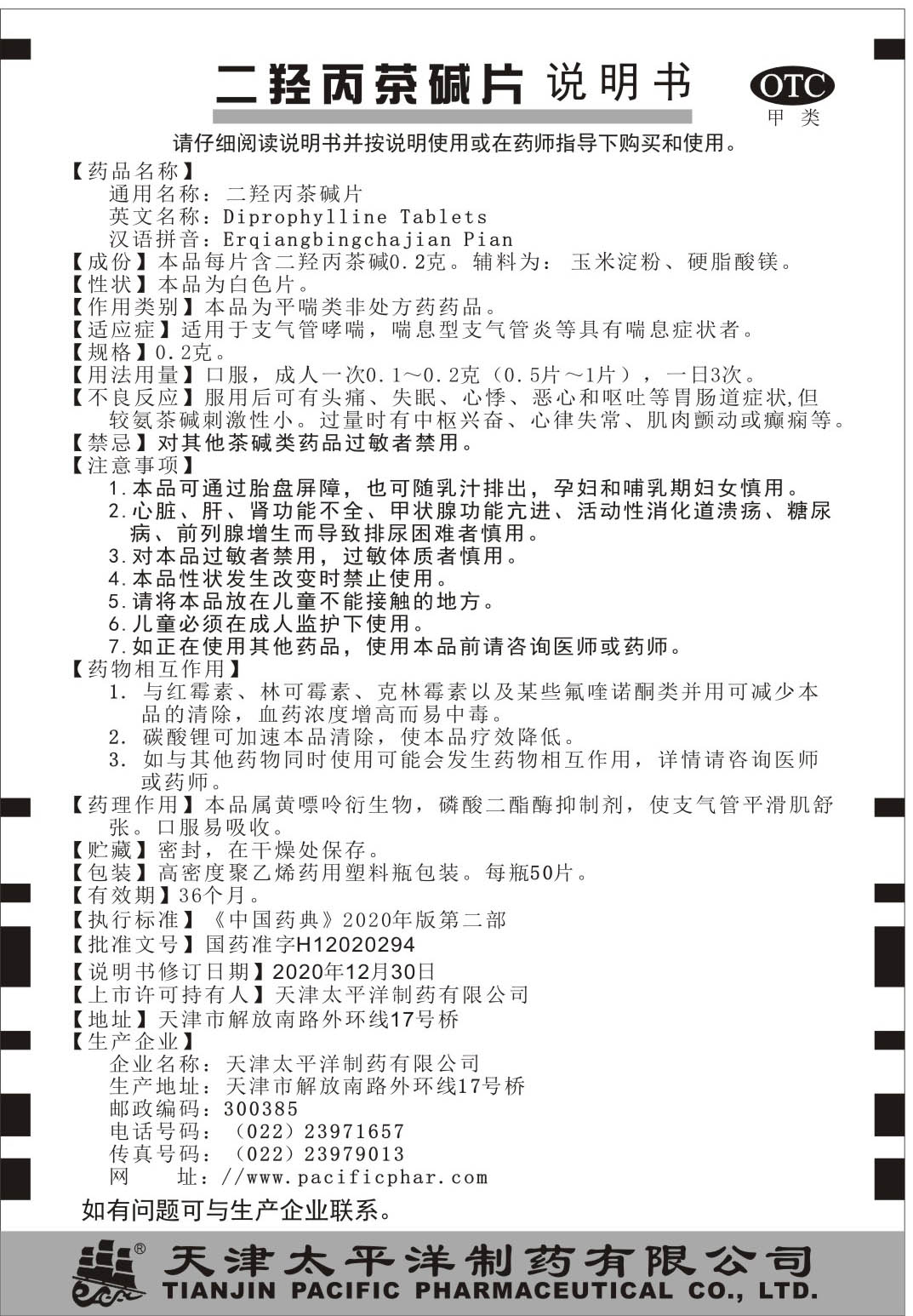 二羥丙茶堿片-說明書.jpg